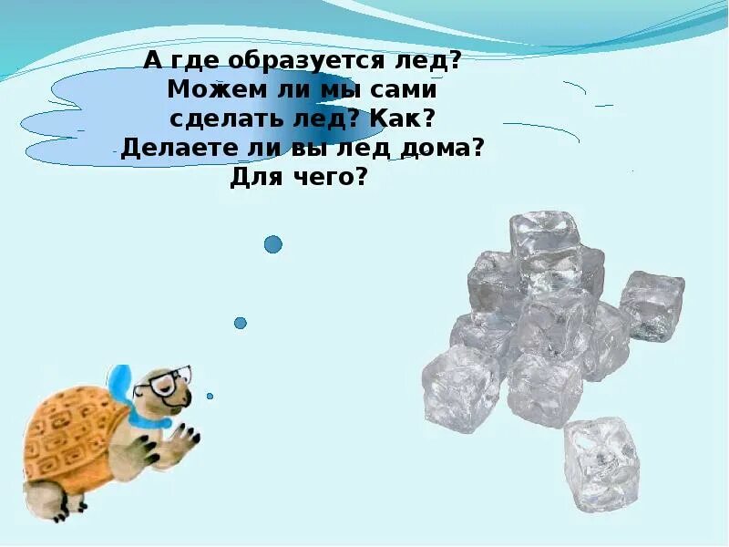 Откуда берется снег презентация. Презентация на тему снег и лёд. слайды на презентацию на тему снег и лед. где образуется лед. откуда берется лед для детей.