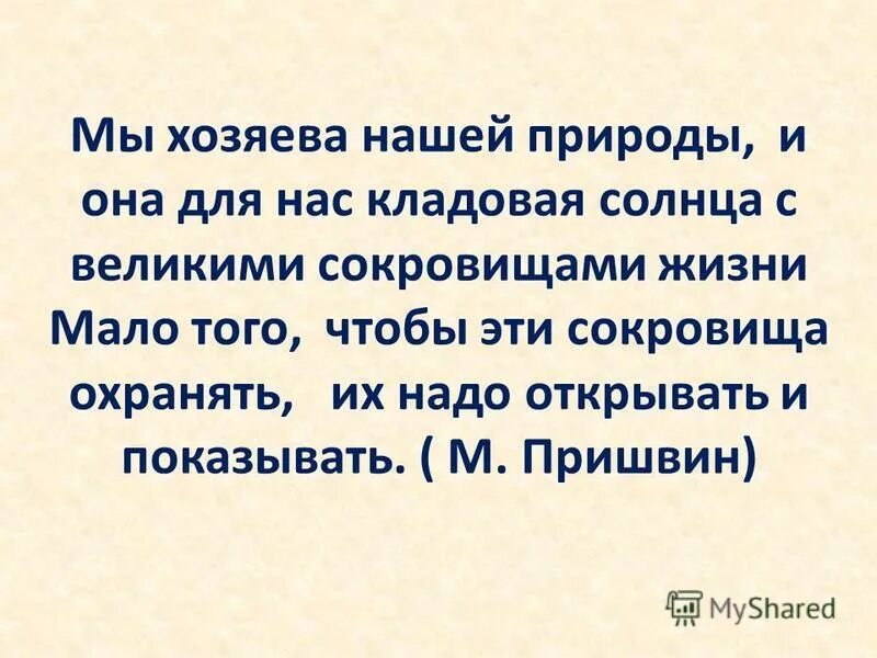С. Мы хозяева нашей природы и она для нас кладовая солнца. Кладовая солнца с великими сокровищами жизни. Мы хозяева нашей природы и она. Мы хозяева нашей природы и она для нас кладовая.