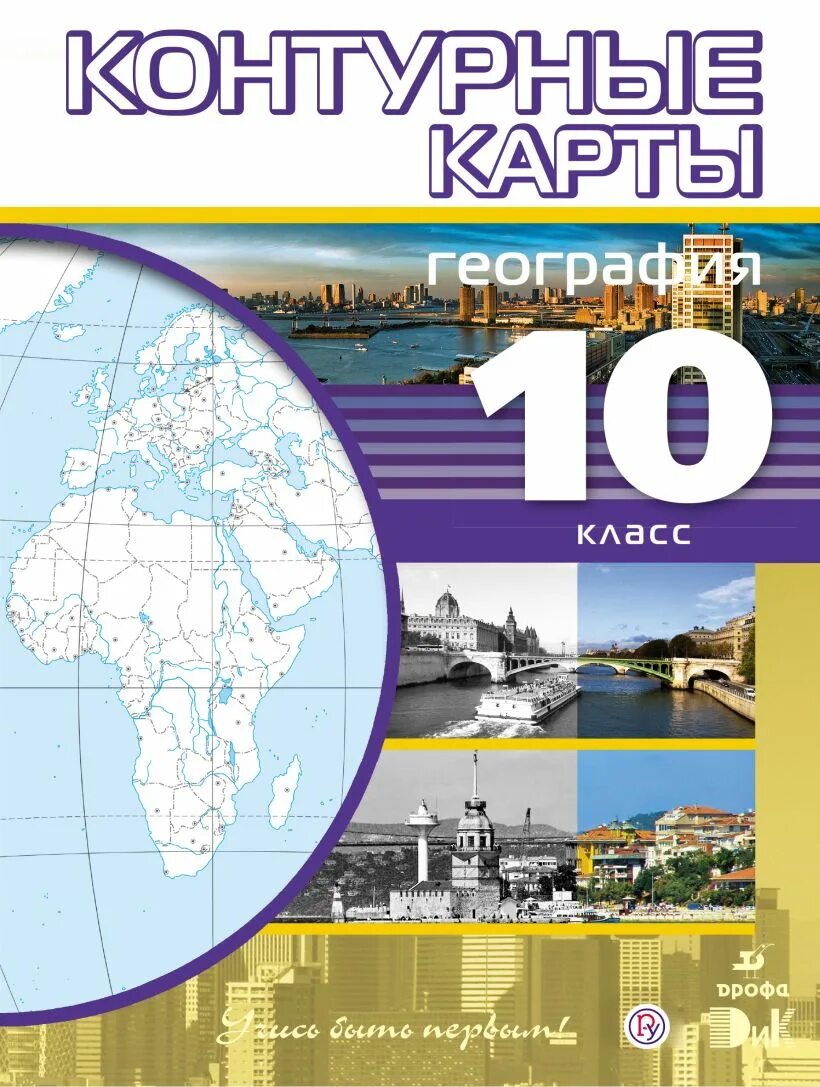 Атлас и контурные карты география 10-11 класс Дрофа. Атлас и контурные карты по географии 10-11 класс Дрофа. Атлас и контурные карты по географии 10 класс. Контурная карта 10 класс география.