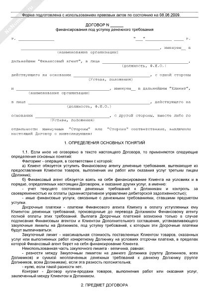 Договор уступки будущего требования. Договор факторинга пример. договор финансирования под уступку денежного требования.