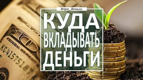 Вложить деньги в продукты