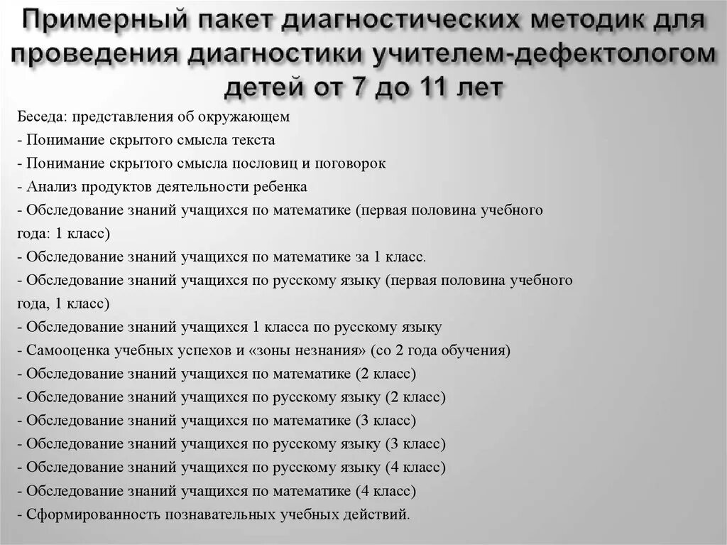 Диагностические методики в школе. Методики диагностики детей. Методика обследования детей дефектологом. Методики для диагностики диагностики. Методики диагностики дефектолога.