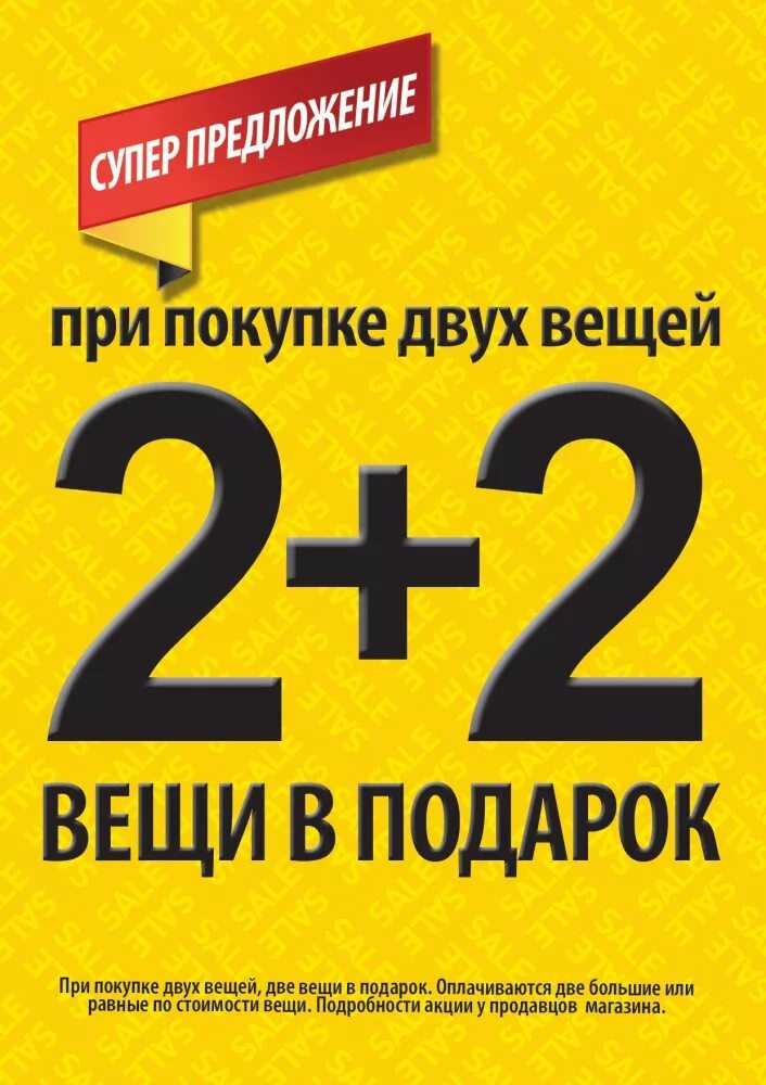 Акция 1 5 0 5. Акция 2+1 в подарок. Акция 2+2. Две вещи по цене одной. Акция второй в подарок.