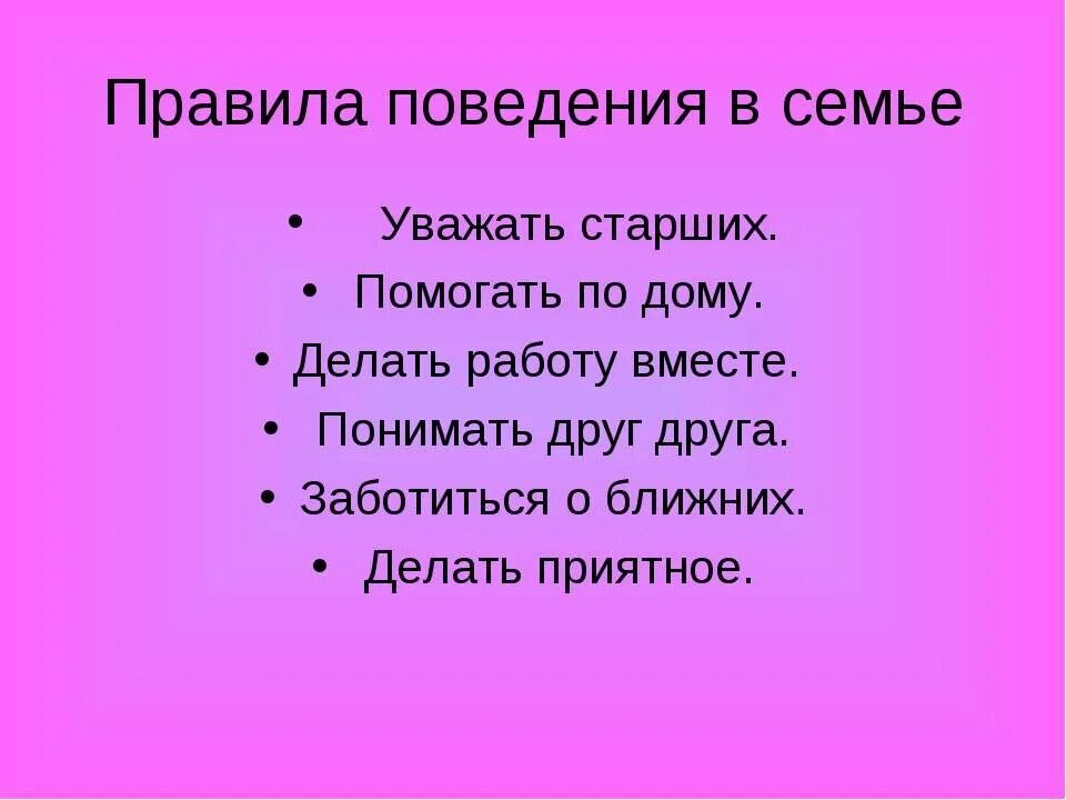 Основные правила в семье. Правила поведения в семь. Правила поведения в семье. Авило семейного этикета. Правила этикета в семье.