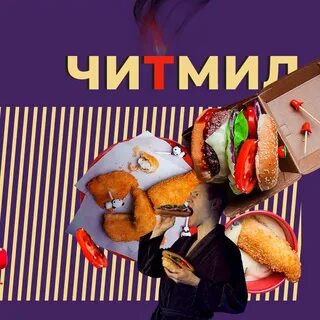 Читмил