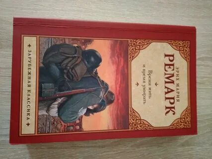 Ремарк отзывы о книгах