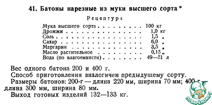 Технологическая карта батона нарезного по ГОСТУ. Батон нарезной ГОСТ рецептура. Рецептура батон нарезной ГОСТ 27844-88. Технологическая карта батон нарезной. Гост 27844 88