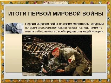 1 мировая краткая история