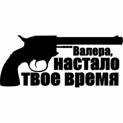 Нужен валера. Валера. Валера настало твое время. Валера надпись. Наклейки Валера.