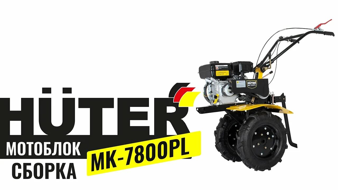 Мотоблок Huter МК-7800. Мотоблок Хутер 7.5. Мотоблок Huter МК-7800 редуктор. Сельскохозяйственная машина МК-7800p-4х2 Huter. Сборка мотоблока huter