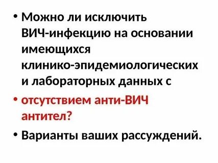 Когда можно исключить вич