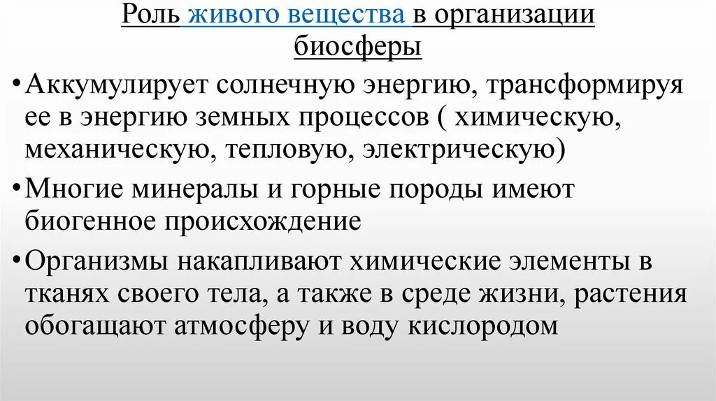 Живое значит обладающее. Роль живого вещества в биосфере. Роль живого вещества в природе. Планетарная роль и функции живого вещества. Функции живого вещества в биосфере.