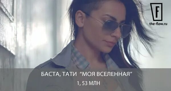 Баста - Вселенная (feat. Tati). Баста ft. Тати - моя Вселенная. Тати моя Вселенная. Баста и Тати моя Вселенная. Текст песни баста моя вселенная