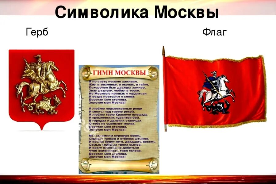 Символ г москвы. Герб флаг гимн Москвы. Москва символы города. Флаг "герб Москвы".