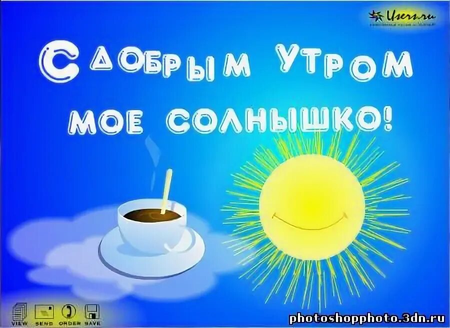 Утром солнышко поет. Доброе утро сокровище. доброе утро солнышко родное. доброе утро моё сокровище. доброе утро салют.