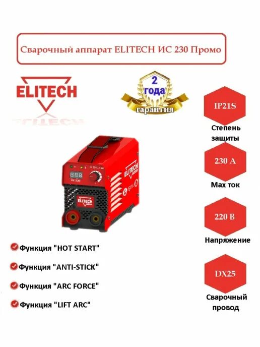 Ис 230. Сварочный аппарат Elitech ИС 230 промо. Сварочный инвертор Elitech Promo. Сварочный аппарат Elitech ИС 230 промо арт.199496 160.