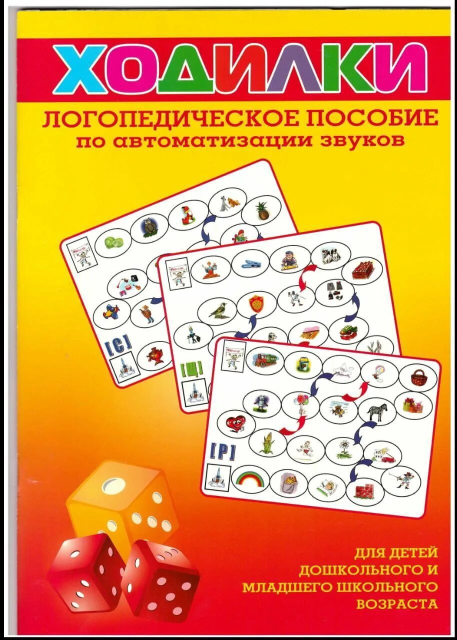 Методические логопедические пособия. Ходилки логопедическое пособие. Логопедические пособия для дошкольников. Логопедические ходилки логопедическое пособие по автоматизации. Логопедическое пособие на автоматизацию звуков.