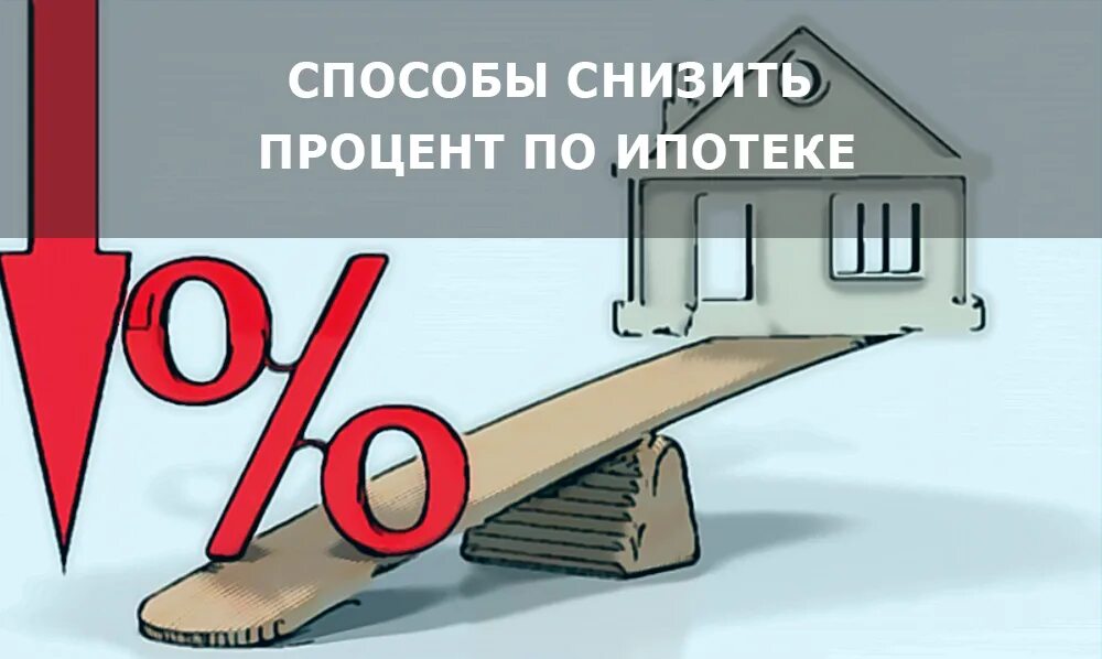 Снижение на 15 процентов. Снижение ставки ипотеки. Снижение ставок на ипотеку. Снижаем ставки по ипотеке. Как снизить процент по ипотеке.