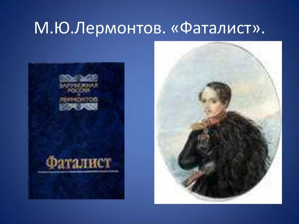 Урок глава фаталист лермонтов. Фаталист Лермонтов. Фатализм из повести Лермонтов. Фаталист Лермонтов иллюстрации. М Ю Лермонтов герой нашего времени.