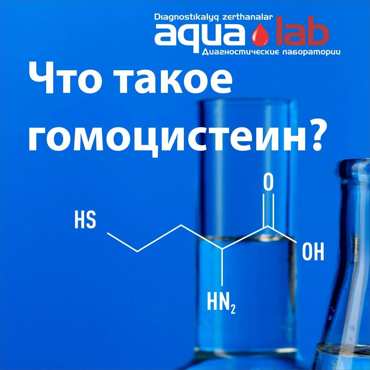 Гомоцистеин норма у мужчин. Гомоцистеин. Гомоцистеин 8.9. Гомоцистеин и сосуды. Гомоцистеин норма для женщин.