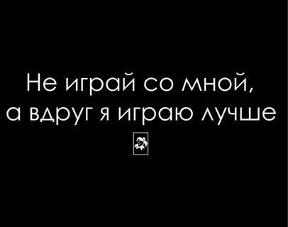Если ты играть не будешь