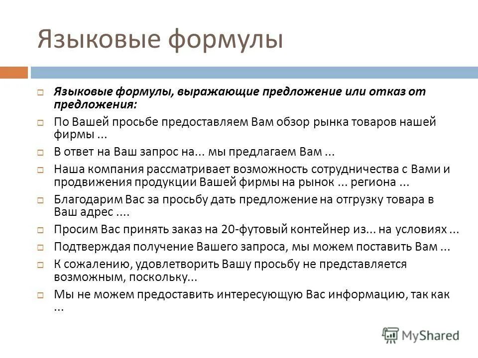 Текстовые нормы официально-делового стиля. 4. Языковые формулы выражающие напоминание предупреждение. Языковые формулы выражающие напоминание предупреждение. Напоминаем что срок соглашения истекает.