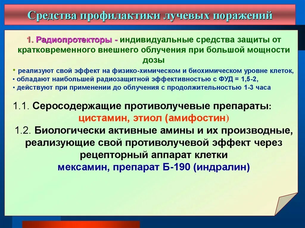 Средства профилактики радиационных поражений. Средства профилактики острых лучевых поражений. Профилактика радиационных поражений радиопротекторы. Профилактика лучевых поражений. Профилактика при радиационном поражении.