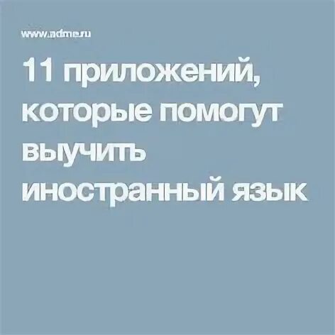 Приложение которое помогает выучить