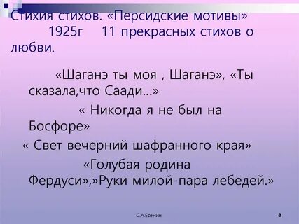 Персидские стихотворения есенина