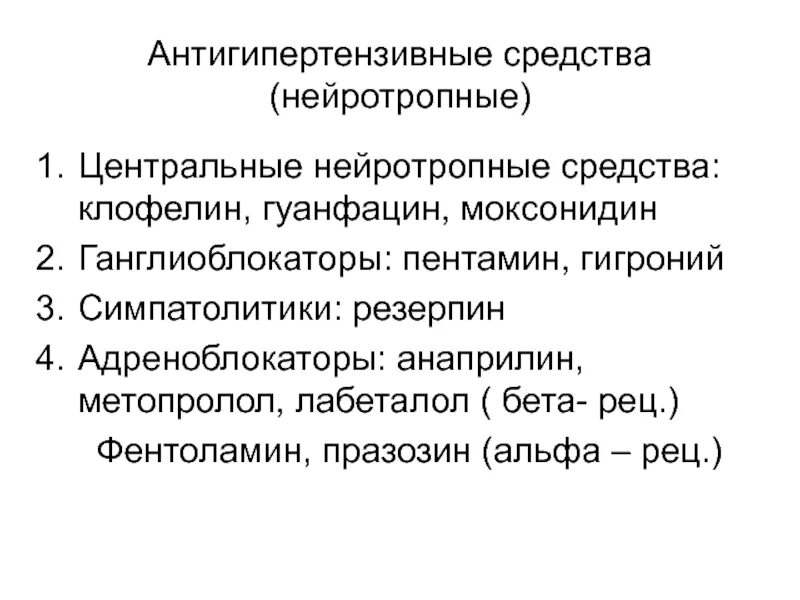 Группы антигипертензивных препаратов. Гипотензивные средства нейротропного действия препараты. Классификация нейротропных гипотензивных средств. Нейротропные антигипертензивные средства. Классификация антигипертензивных средств нейротропного действия.