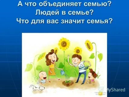 Что объединяет нашу семью