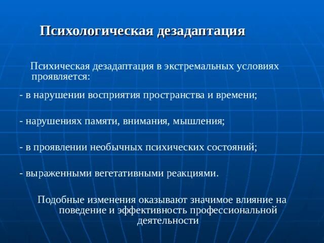 Профессиональная деятельность в экстремальных ситуациях. Психическая дезадаптация в экстремальных условиях. Психологическая дезадаптация в экстремальных условиях проявляется в. Психические состояния в профессиональной деятельности. Психологическая дезадаптация проявляется.