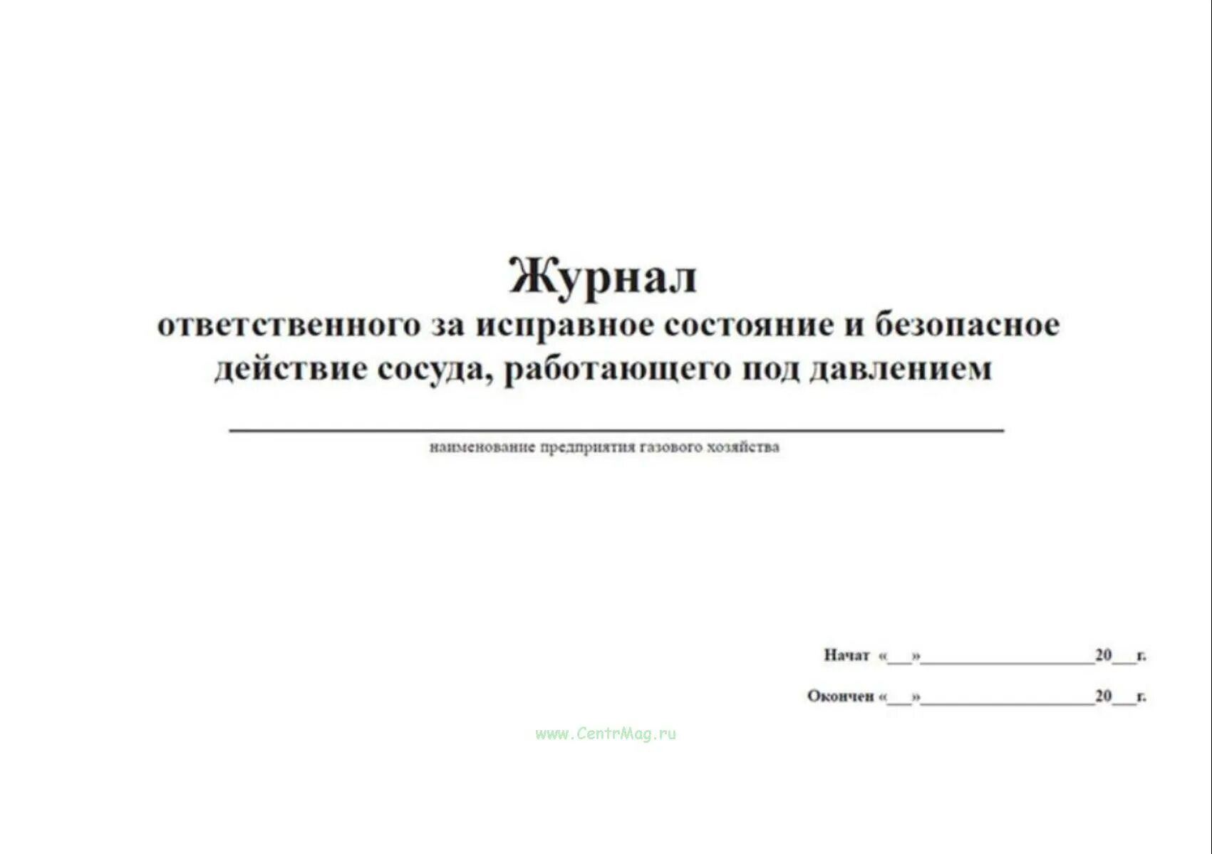 Содержание оборудование в исправном состоянии. Ответственный за журнал. журнал ответственных за оборудование. журнал ответственности за оборудование. ответственный за исправное состояние и безопасную эксплуатацию.