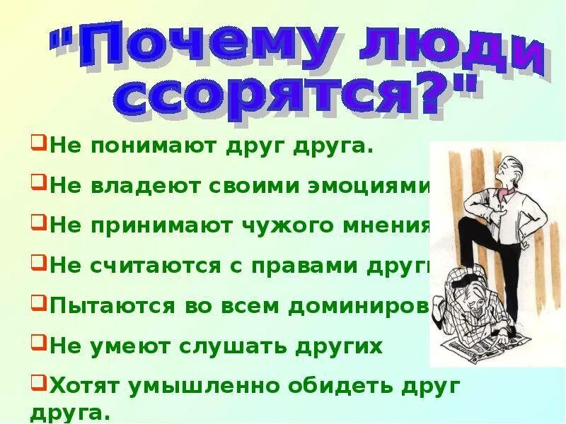 Зачем ссориться