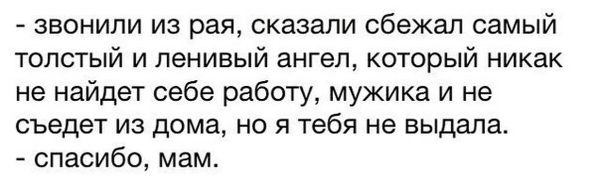 Сообщить сбегать. Позвонить в рай. Позвоню в рай скажу сбежал ангел.