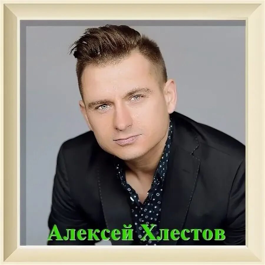 Хлестов в правительстве. Алексеиивановичхлестов. Хлестов. Слушать хлестов. Слушать хлестов.