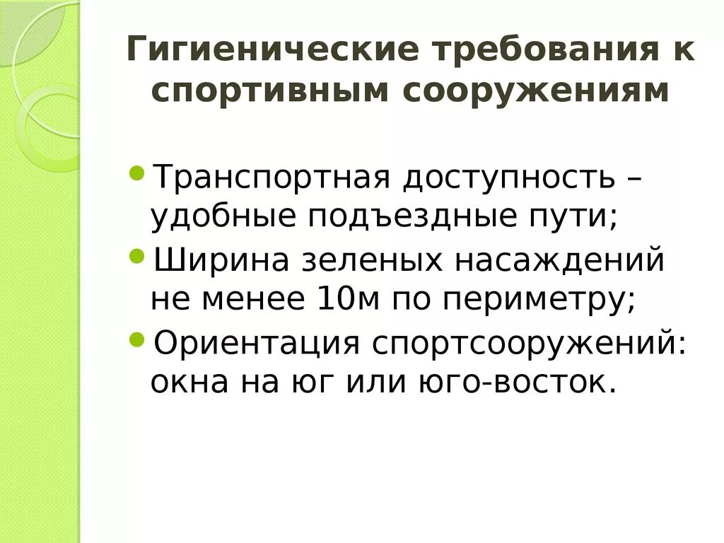 Каковы гигиенические требования. Гигиенические требования к спортивным сооружениям. Гигиенические требования к открытым спортивным сооружениям. Основные гигиенические требования. Гигиеническая спортивных сооружений.