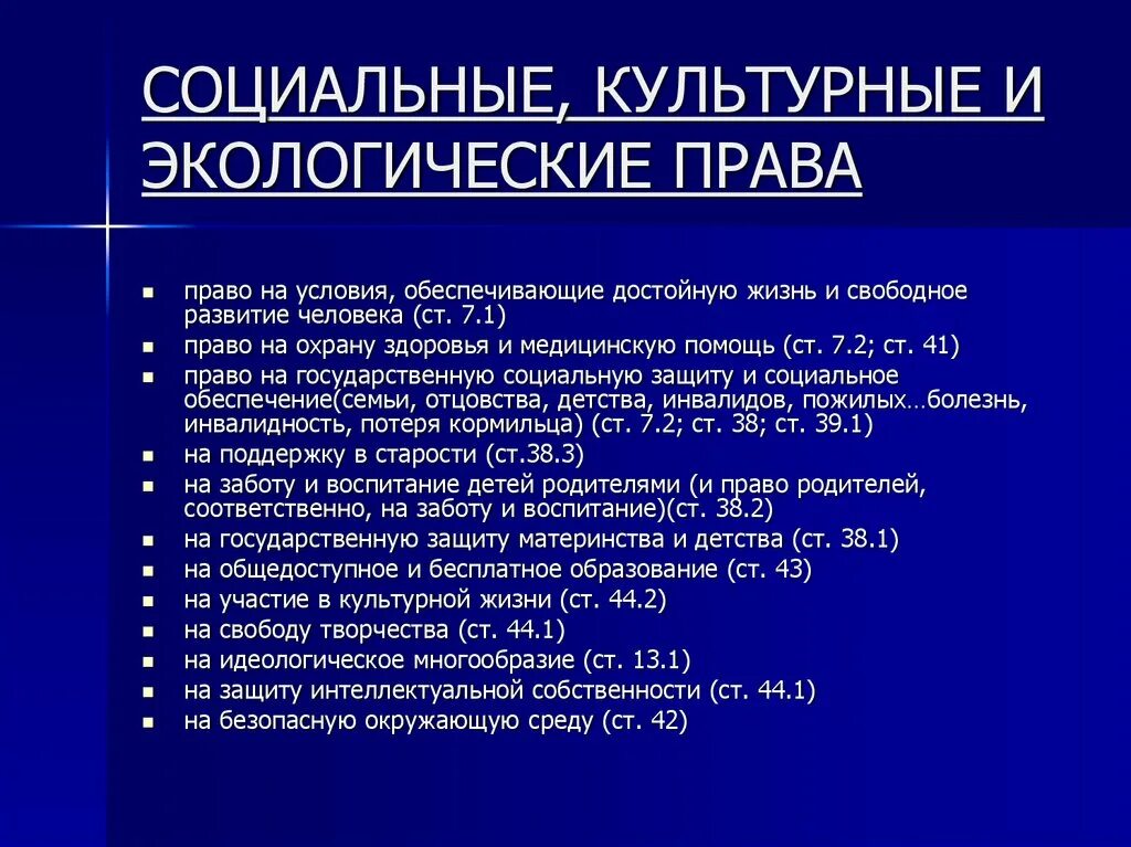 Социально экономические и социально культурные организации. Социальные и культурныеправо статьи.