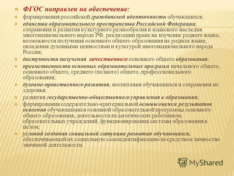 Фгос ооо. Фгос направлены на обеспечение. Фгос направлены на обеспечение. Стандарт фгос ноо. Требования фгос среднего общего образования.