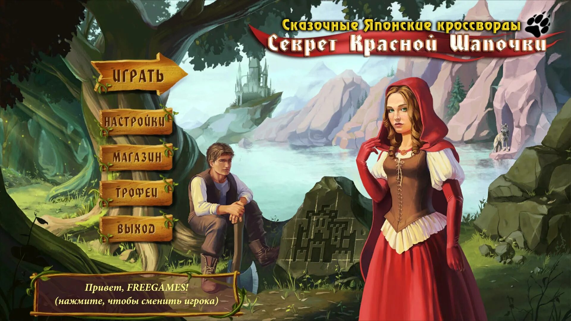 Красная шапочка игра на ПК. Red riding Hood игра. Секрет красной шапочки. Fairytale игра. Игры красной шапки