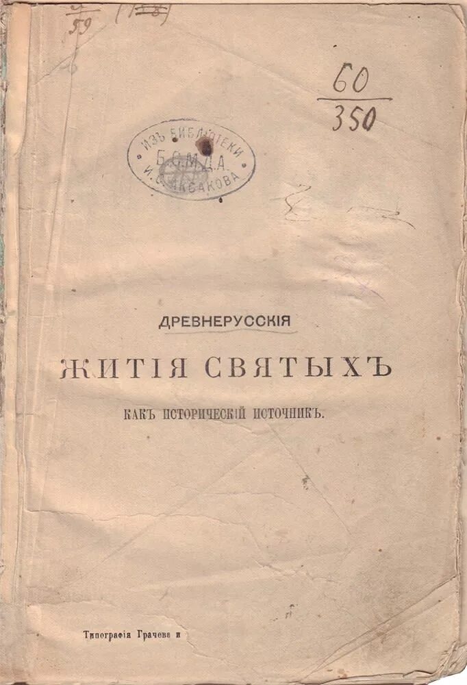 Древнерусские жития святых как исторический источник. Ключевский жития святых. Диссертация «древнерусские жития святых как исторический источник». Древнеруские житие как исторический источник.