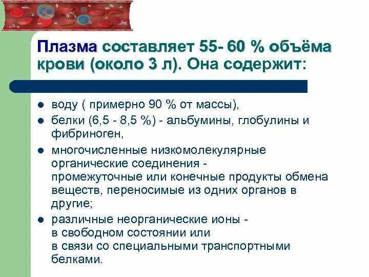 Объем плазмы крови составляет. Объем плазмы. Плазма составляет. Плазма состяет. Сколько процентов от объема крови составляет плазма.