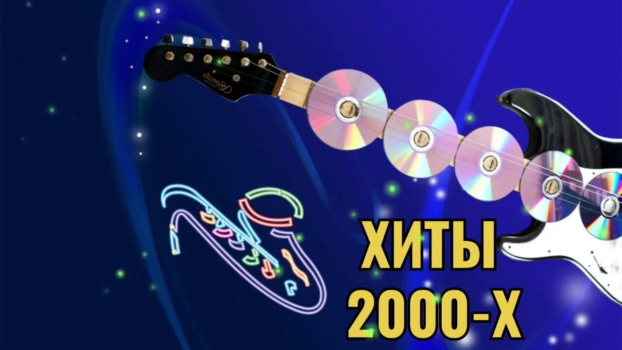 Дискотека 2000. Русская дискотека 2000. Хиты 2000-х. Музыкальные тренды 2000-х. Песни 2000 2010 русские золотые хиты