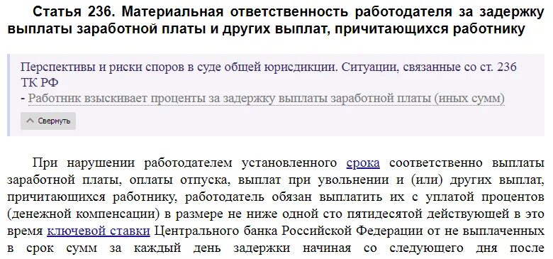 Трудовой кодекс российской федерации материальная ответственность. 236 ТК РФ. Статья 236. Ст.236 трудового кодекса РФ. Ст 236 ТК.