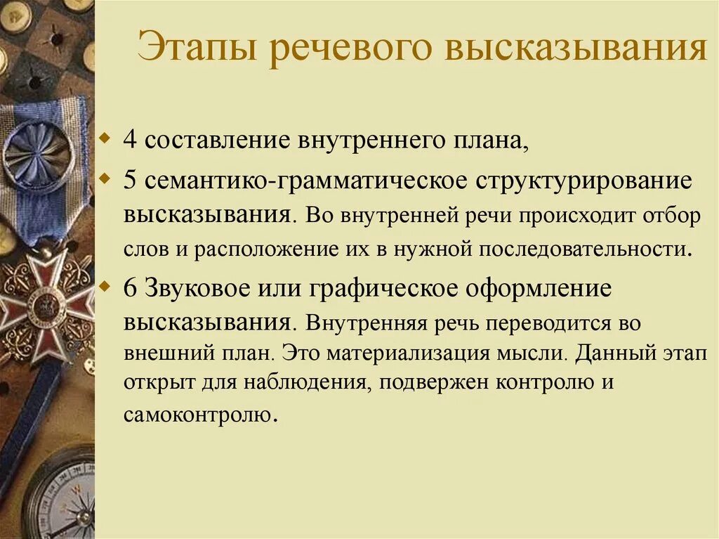 Последовательность этапов речи. Речевое высказывание это. План речевого высказывания. Планирование речевого высказывания. Речевое оформление высказывания.