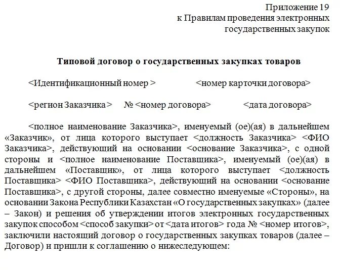 Договор закупки образец. Договор на тендер. Договор о государственных закупках. Договор госзакупки. Договор закупа товара.