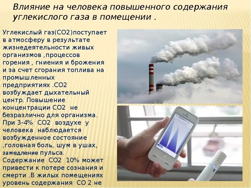 Действия газа на человека. Влияние углекислого газа на окружающую среду и живые организмы. Диоксид углерода влияние на окружающую среду. Углекислый ГАЗ поступает в атмосферу в результате. Экологические проблемы воздушной среды гигиена.