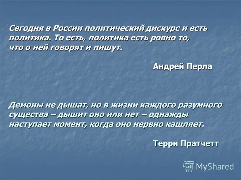 Особенности политического дискурса. Дискурс в политике. Примеры политического дискурса. Политический дискурс презентация. Дискурс политика