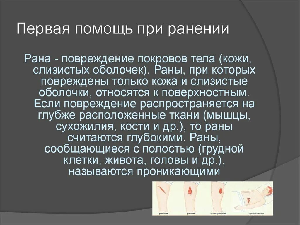 Сильная рана что делать