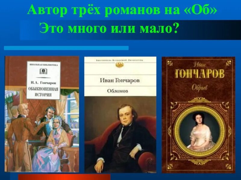 Автору произведения не принадлежит. Произведения Ивана Гончарова. Ивана Александровича Гончарова «Обломов. Трилогия Обломов Гончаров. Известные книги и а Гончарова.